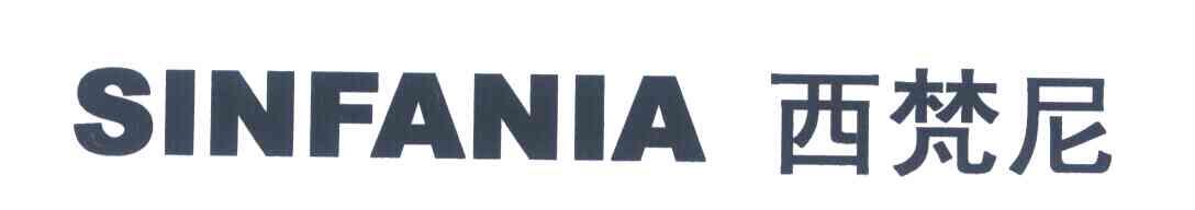 西梵尼 SINFANIA
