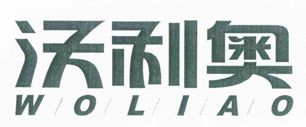 沃利奥