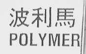 波利马  POLYMER