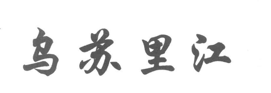 乌苏里江