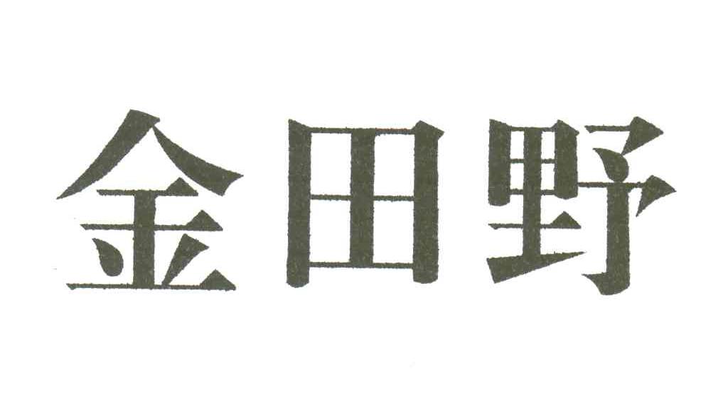金田野
