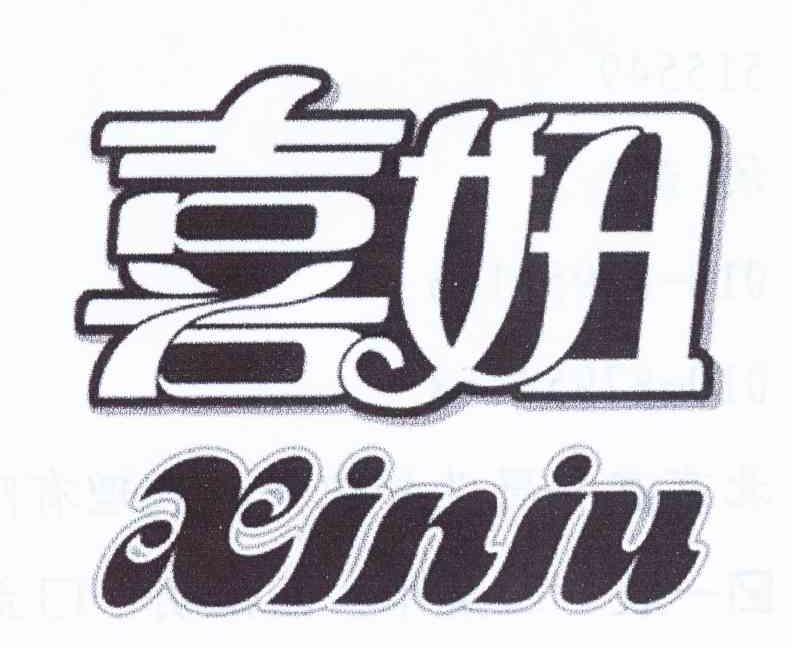 喜妞