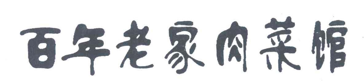 百年老家肉菜馆