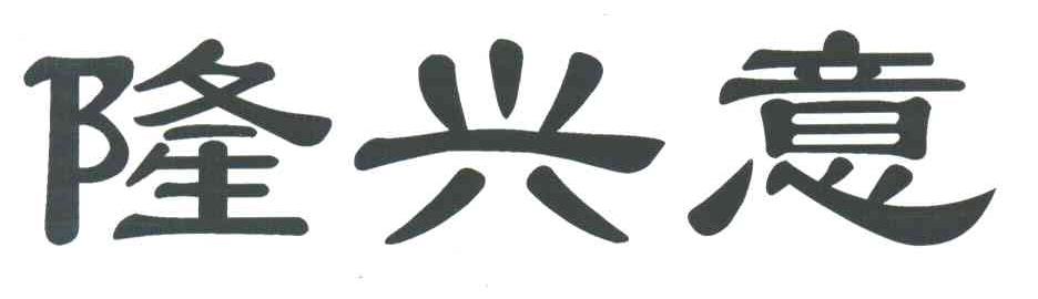 隆兴意