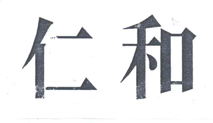 仁和