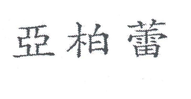 亚柏蕾