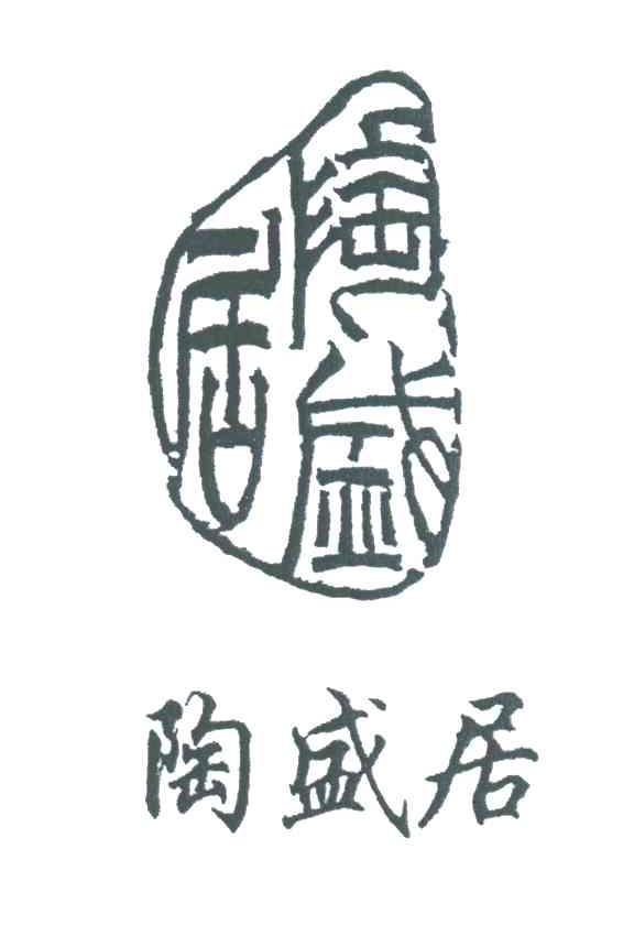 陶盛居