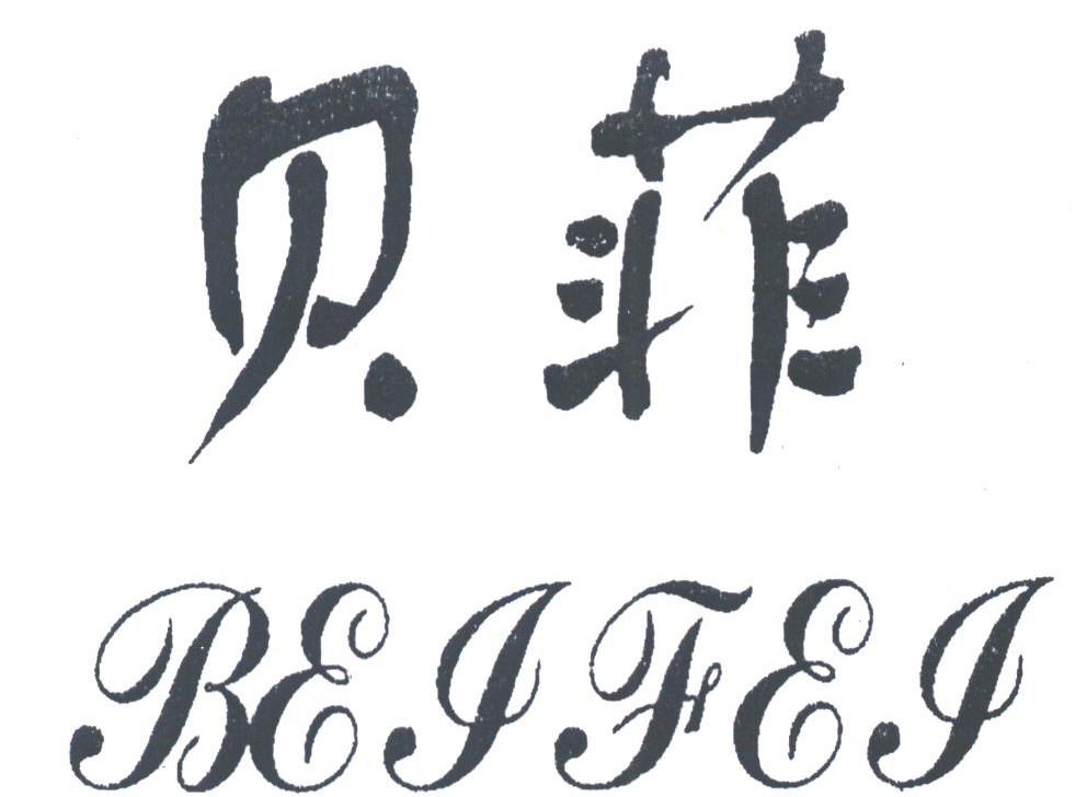 贝菲