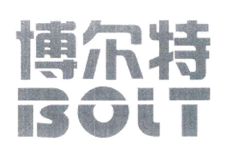 博尔特 BOLT