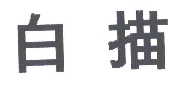 白描