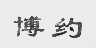 博约