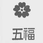 五福
