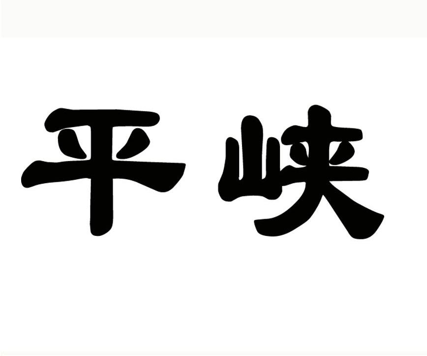 平峡