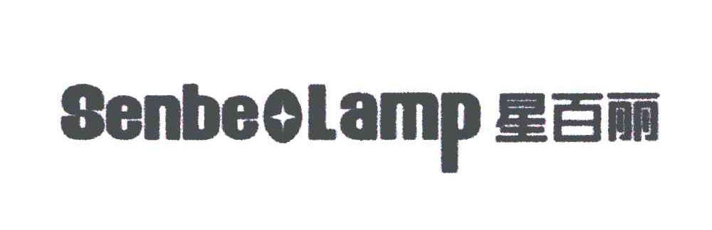 星百丽 SENBE LAMP