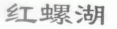 红螺湖