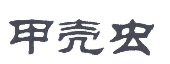 甲壳虫