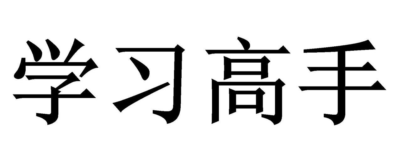 学习高手