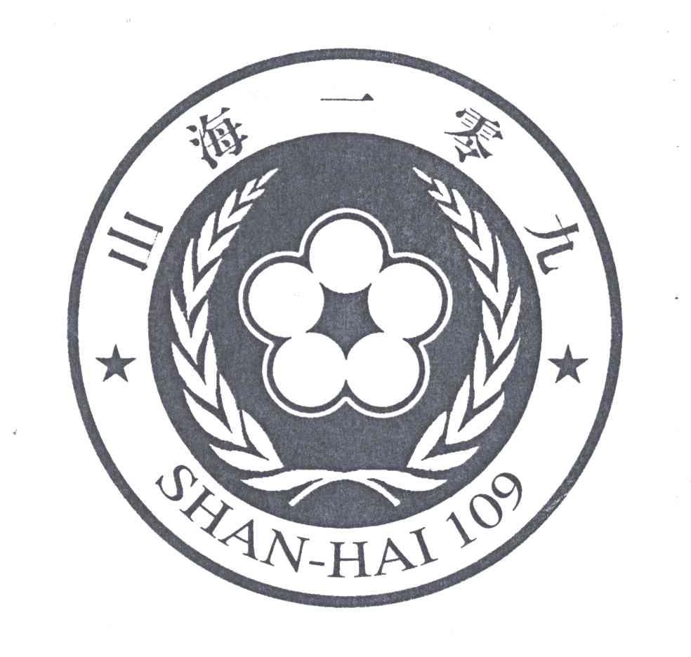 山海一零九;109