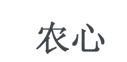 农心