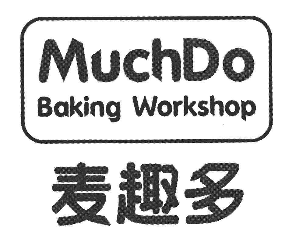 麦趣多 MUCHDO BAKING WORKSHOP