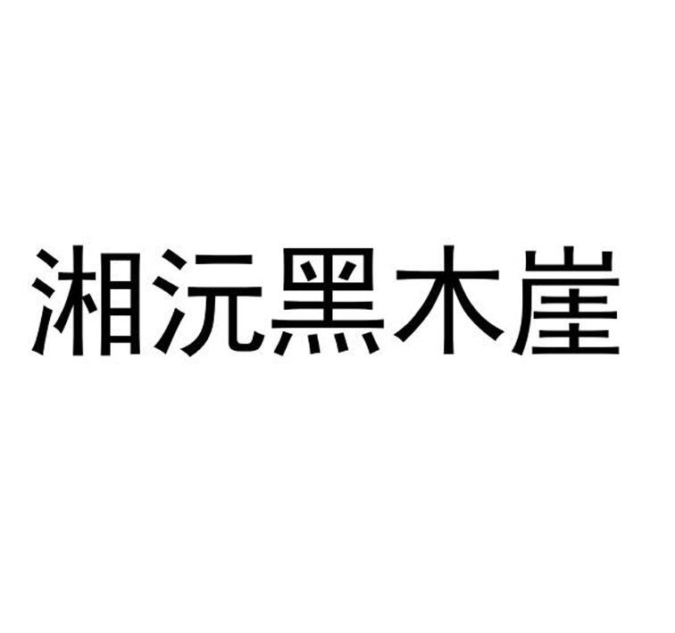 湘沅黑木崖