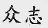 众志