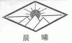 晨曦