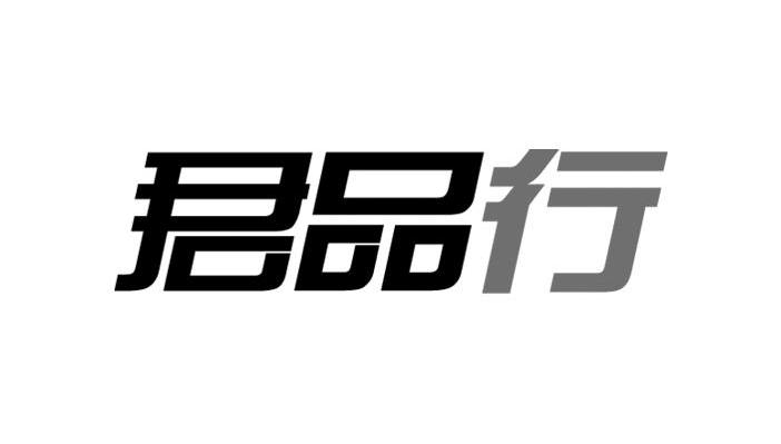 君品行