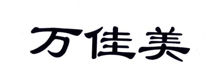 万佳美