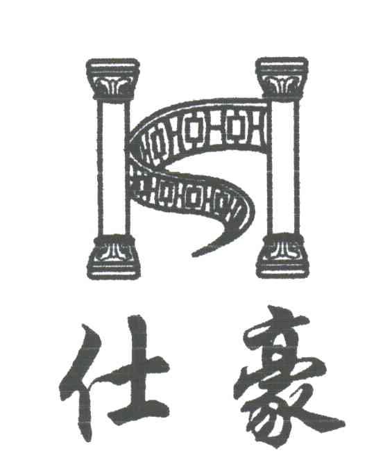 仕豪