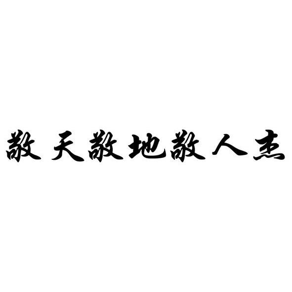 敬天敬地敬人杰