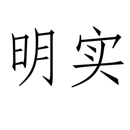 明实