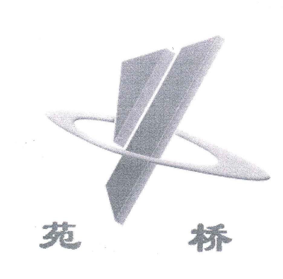 苑桥