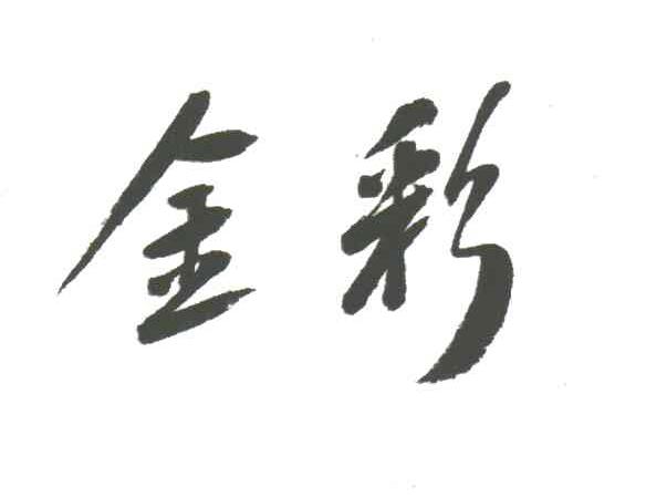 金彩
