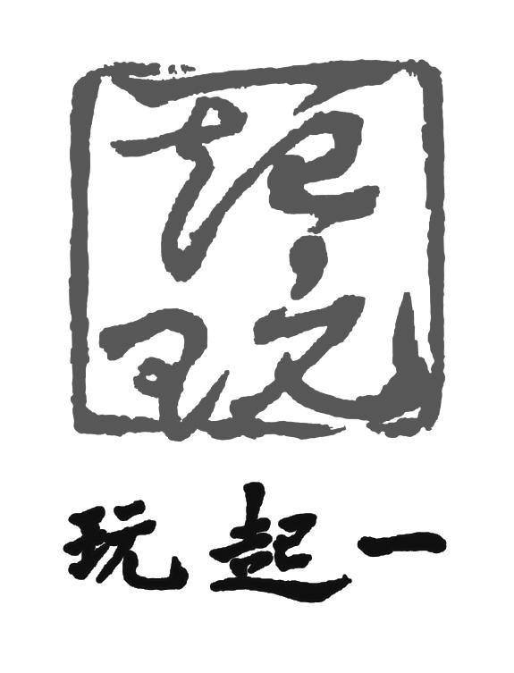 玩起一