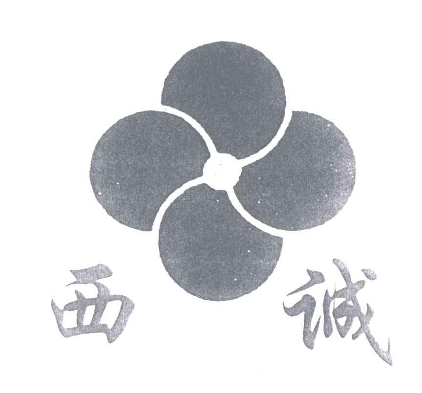 西诚
