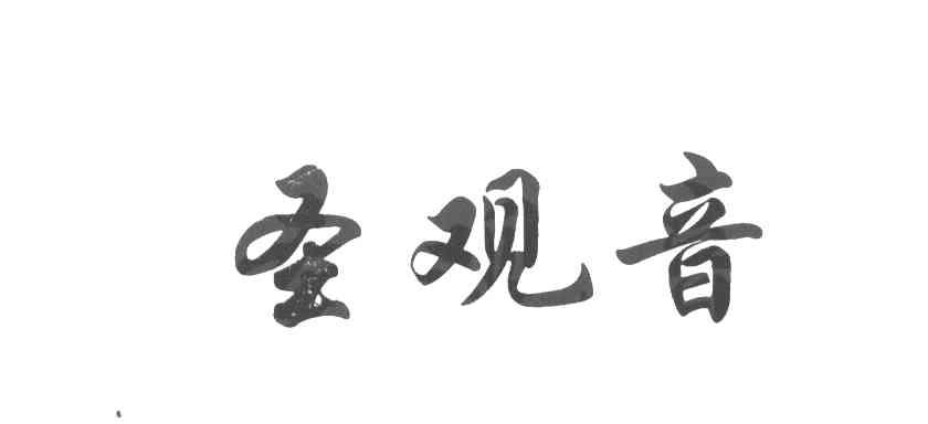 圣观音