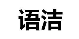 语洁
