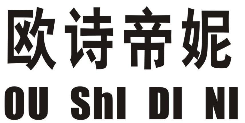 欧诗帝妮