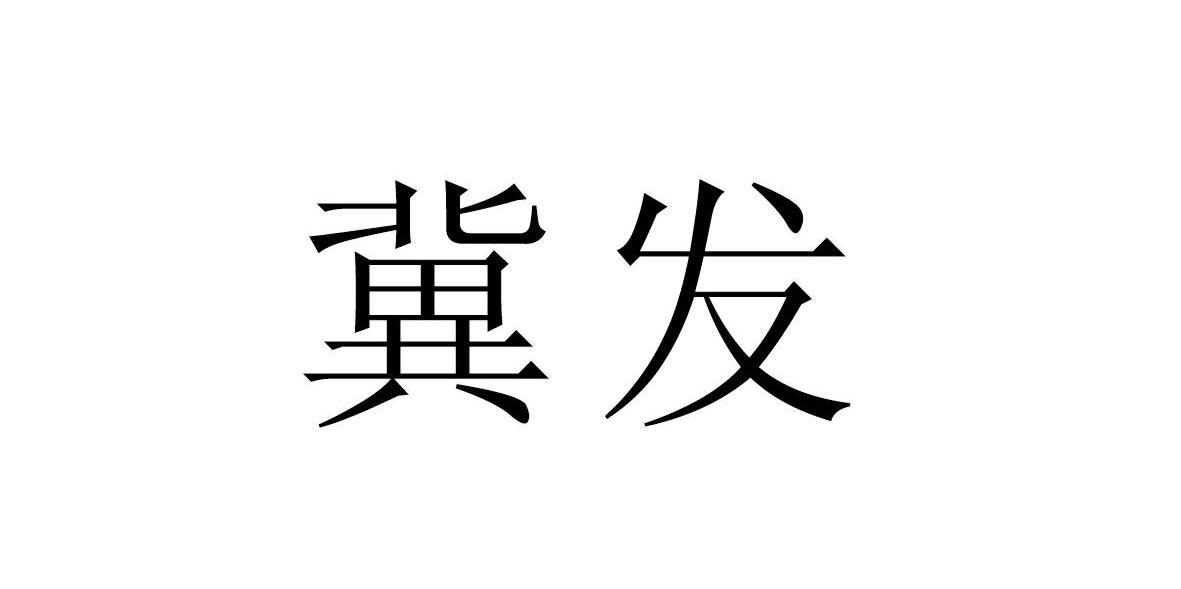 冀发