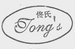 佟氏   TONG