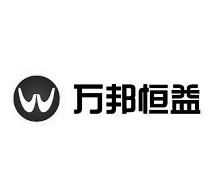 万邦恒益