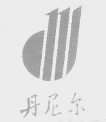 丹尼尔