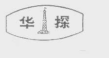 华探