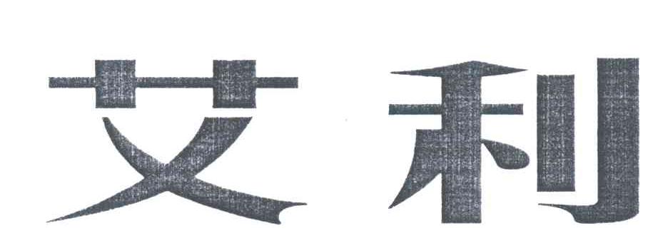 艾利