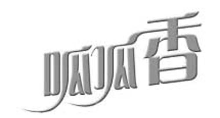 呱呱香