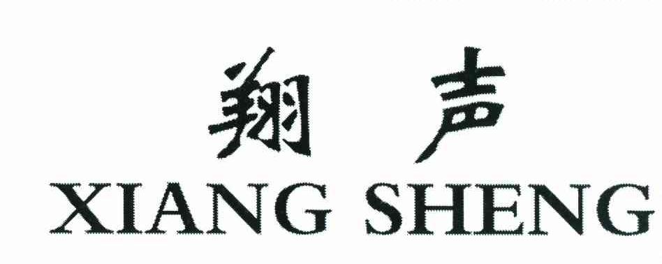 翔声