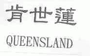 肯世莲;QUEENSLAND