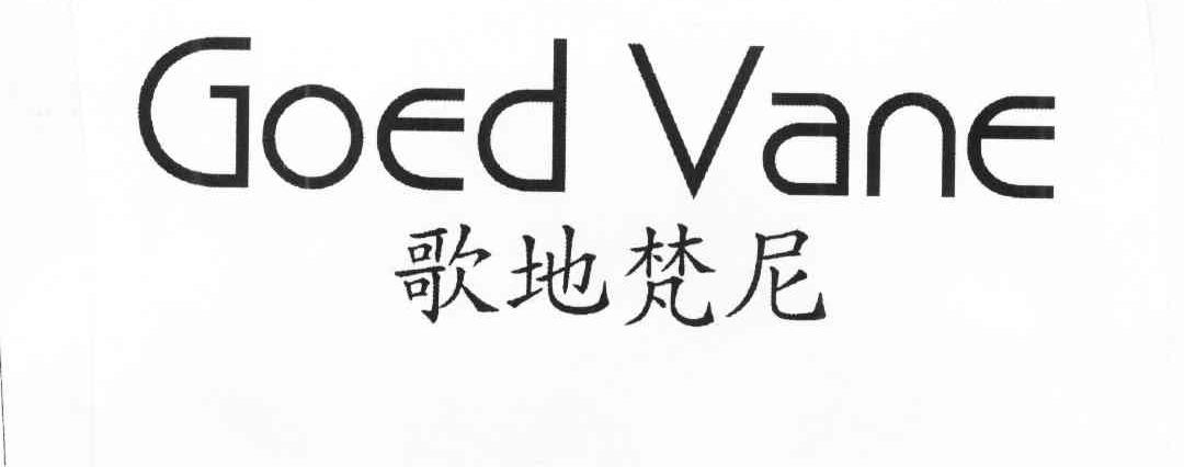 歌地梵尼 GOED VANE
