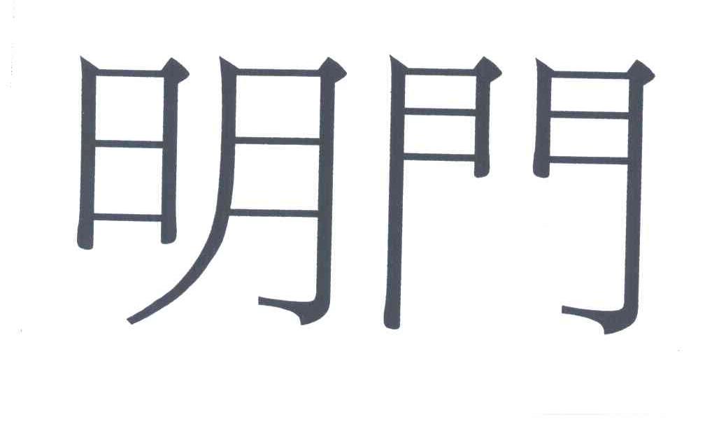 明门